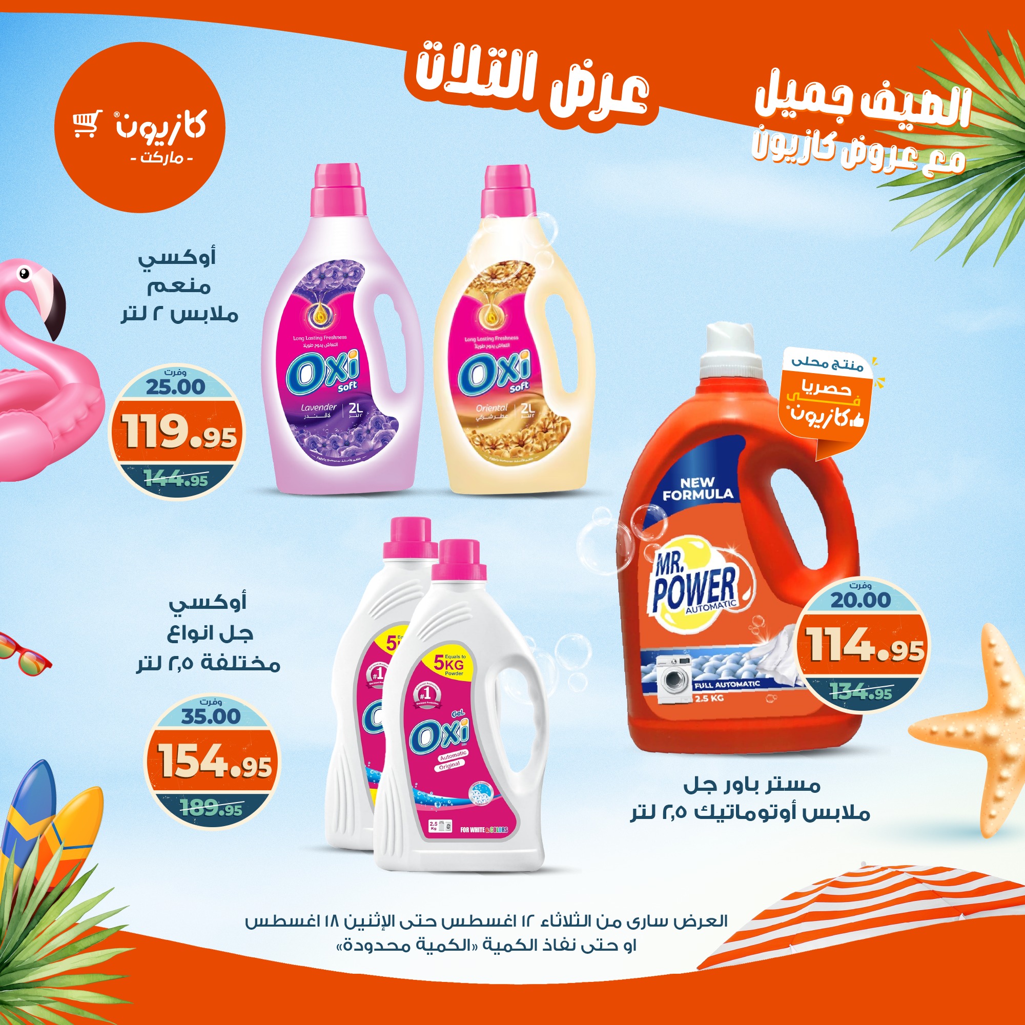 kazyon offers from 12aug to 18aug 2025 عروض كازيون من 12 أغسطس حتى 18 أغسطس 2025 صفحة رقم 17